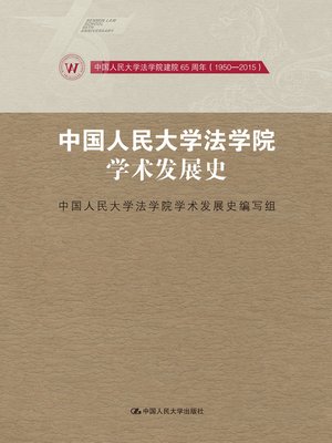 cover image of 中国人民大学法学院学术发展史